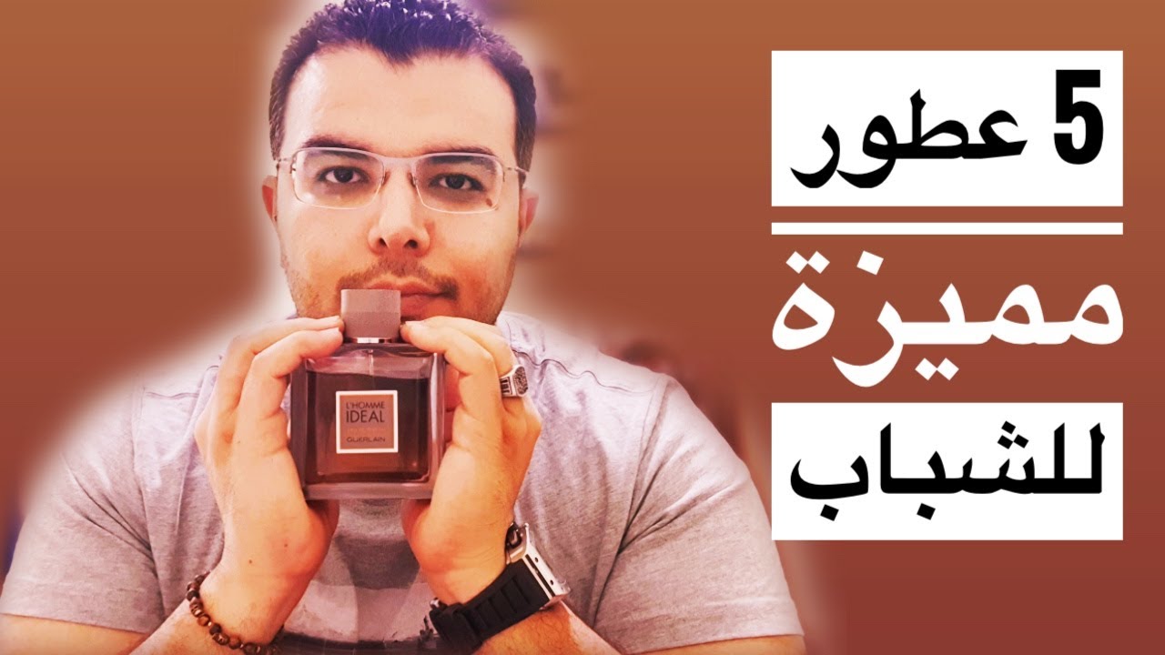 عطور مميزة وجذابة للشباب