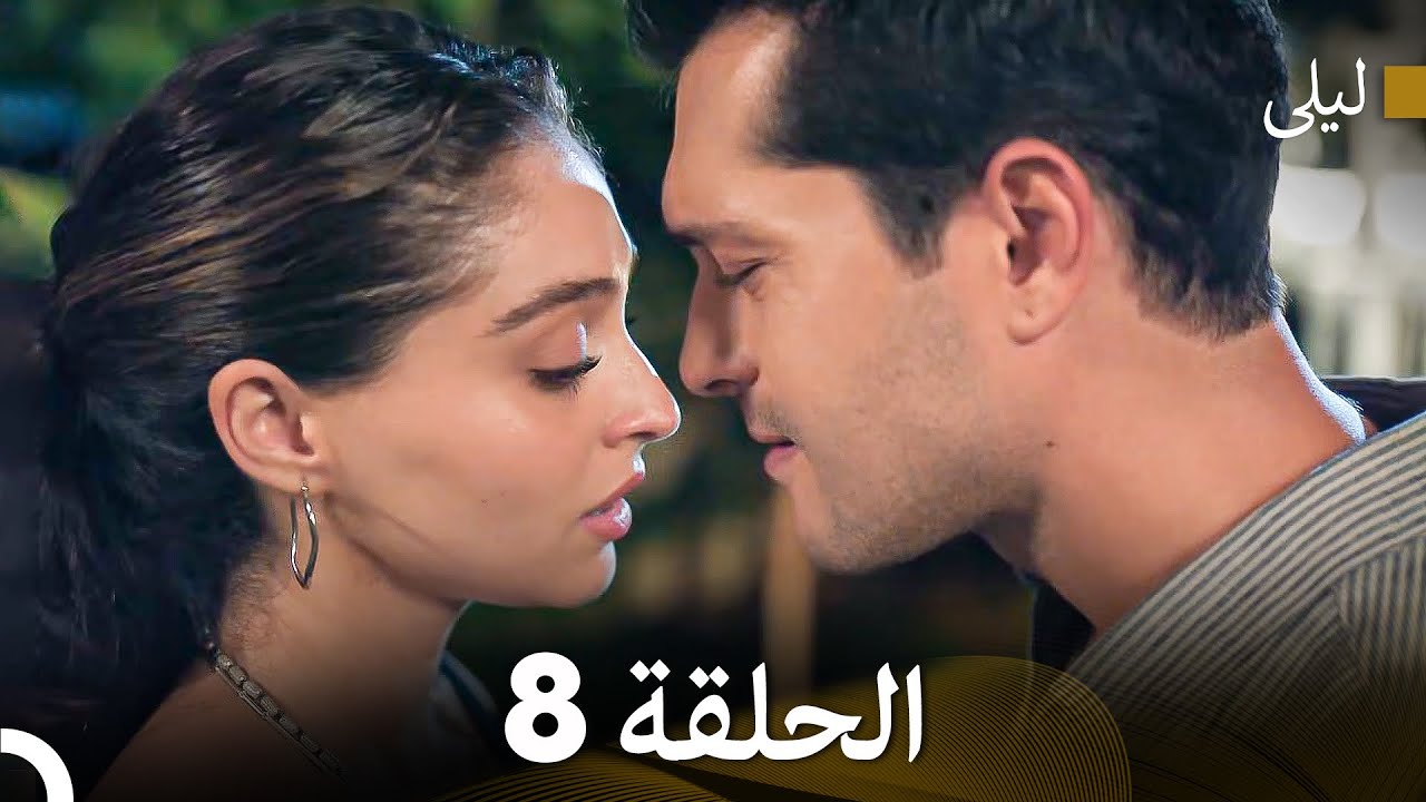 ليلى مدبلج بالعربية الحلقة 8 (Arabic Dubbed)