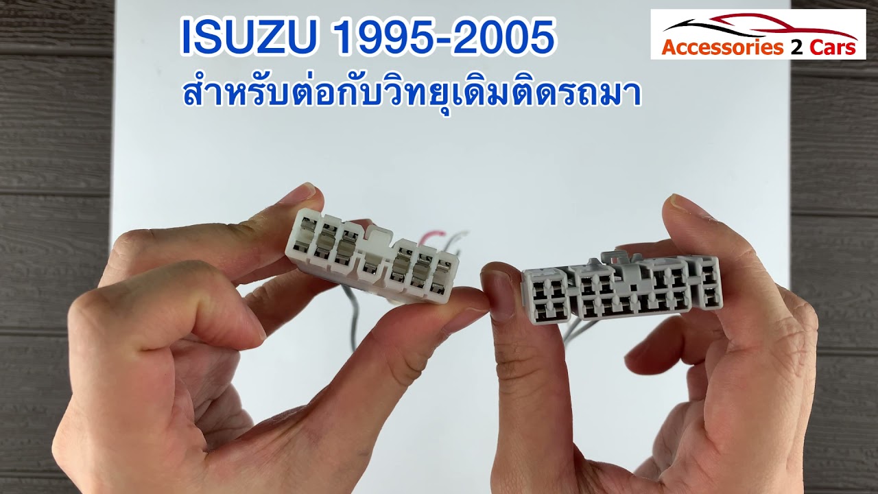 คลิปอธิบายปลั๊กไฟ หรือ สายไฟ ISUZU ปี 1995 2004 สำหรับวิทยุเดิม รหัส IS 006 EP 24