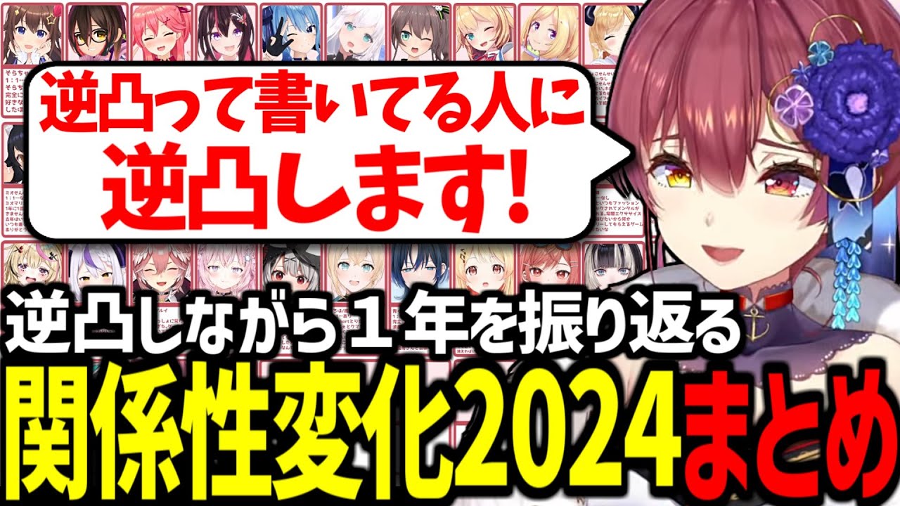 【ホロメン42人】逆凸で無理やり距離を詰めていくマリン船長の関係性変化2024 まとめ【宝鐘マリン/ときのそら/ロボ子さん/獅白ぼたん/大空スバル/百鬼あやめ/ホロライブ切り抜き】
