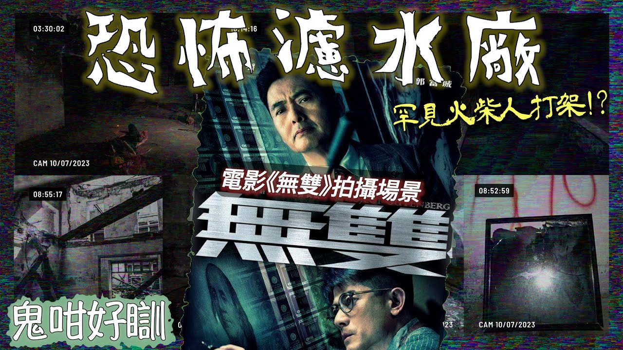 【鬼咁好瞓EP6】意外收錄罕見景象!火柴人會打架!? 高靈人士定必進入｜單人進入電影《無雙》罨臭 拍攝場景｜恐怖濾水廠
