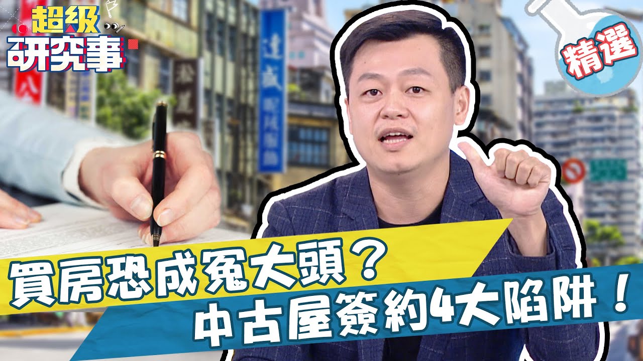 買房恐成冤大頭？小心陷入中古屋簽約4大陷阱！【#超級研究事】EP7 Part2︱葉國華 MR.江湖 20210907