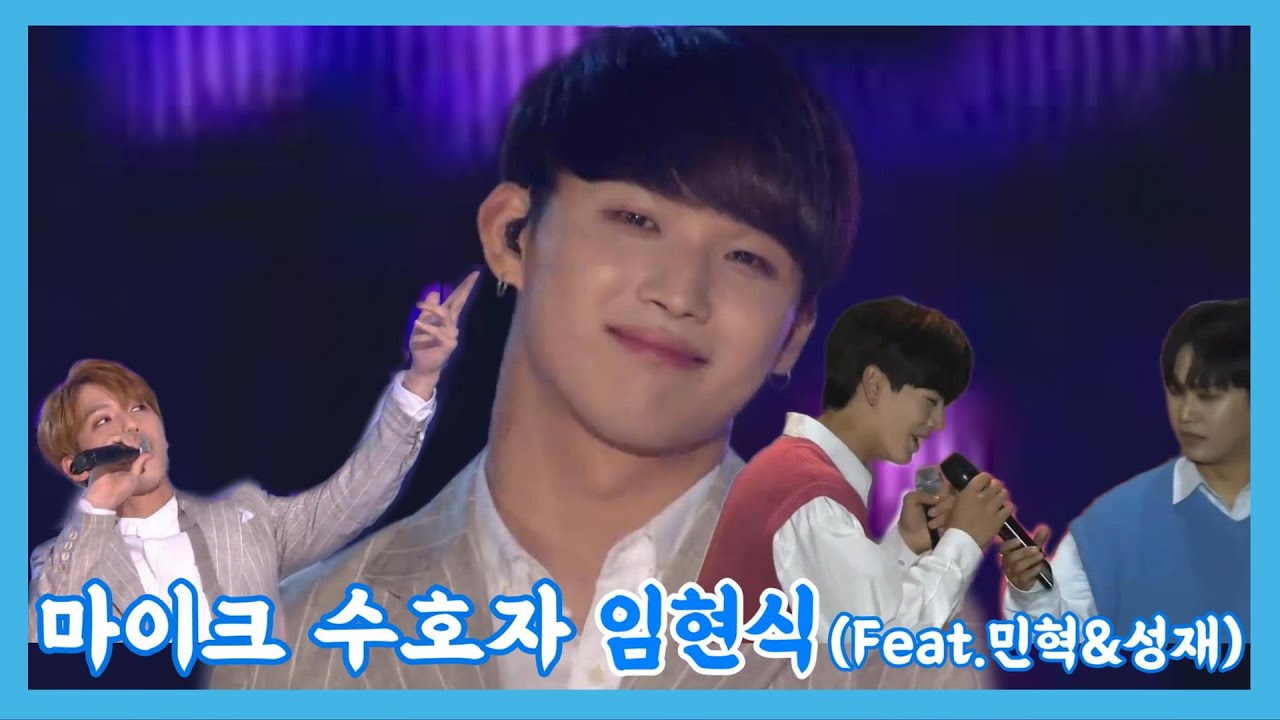 [비투비]마이크 수호자 임현식