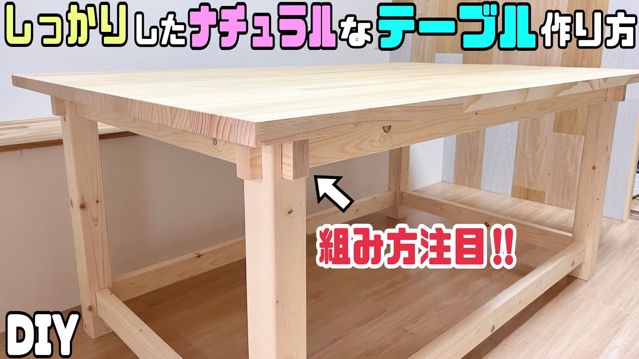 【DIY】【しっかりとしたテーブル】【強度抜群】パイン材でしっかりとしたテーブルの作り方！！組み方に注目！！職人技のポイントやコツが盛りだくさん！！大工さんらしい作り方！！ナチュラルなのに存在感あり！