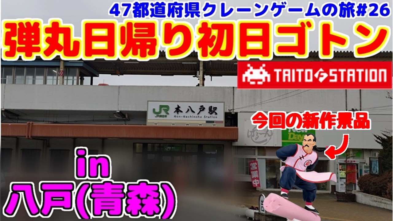 【クレーンゲーム】弾丸日帰り初日ゴトン♯26 in八戸 (青森)