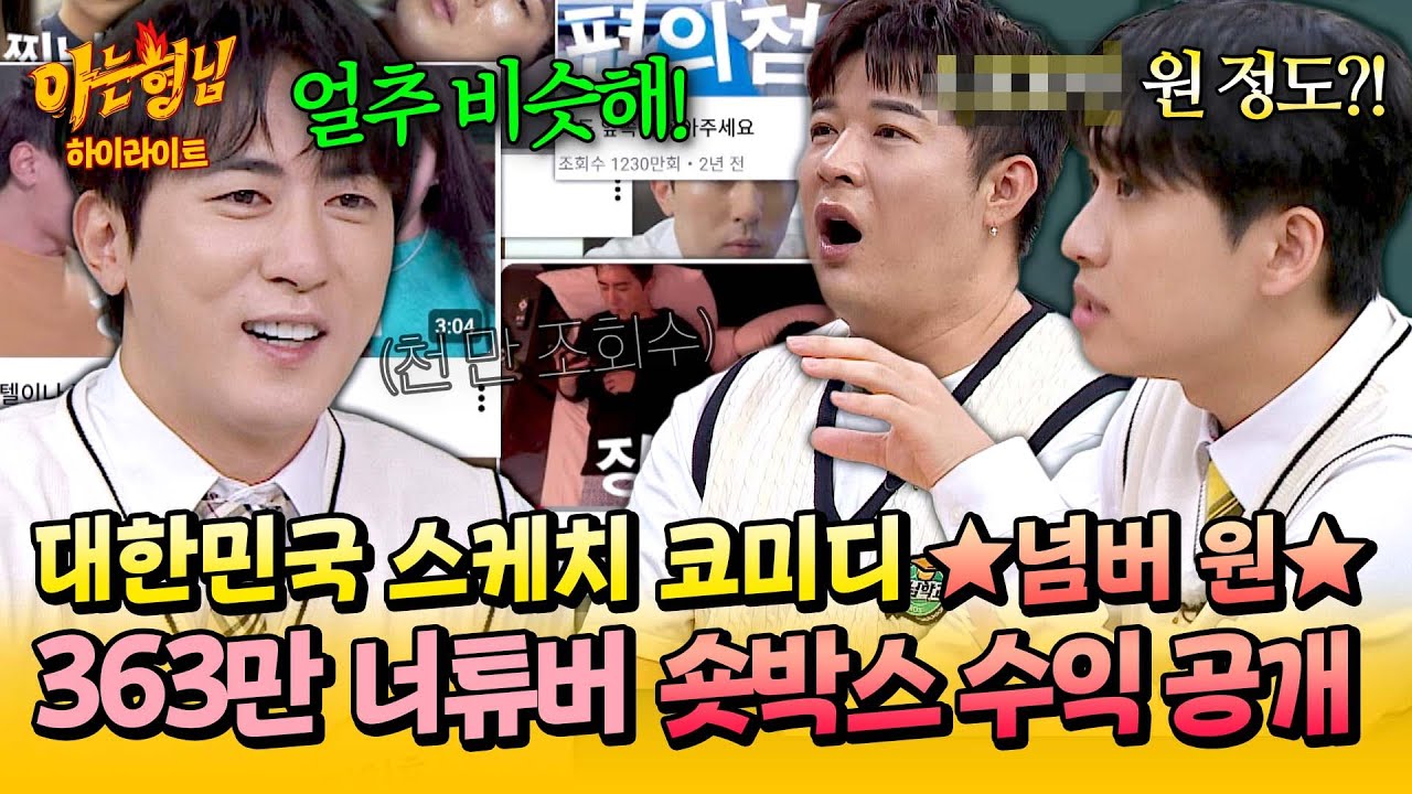 [아형✪하이라이트] 구독자 363만(!) 🔥천만 조회수 영상이 20개가 넘는🔥 '숏박스'의 수익은?!💸 | 아는 형님 | JTBC 251025 방송