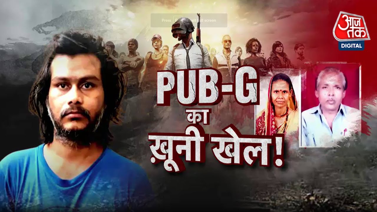 PUBG Addiction: PUBG खेलते-खेलते खो बैठा था मानसिक संतुलन, बेटे ने मां-बाप को पीट-पीटकर मार डाला,