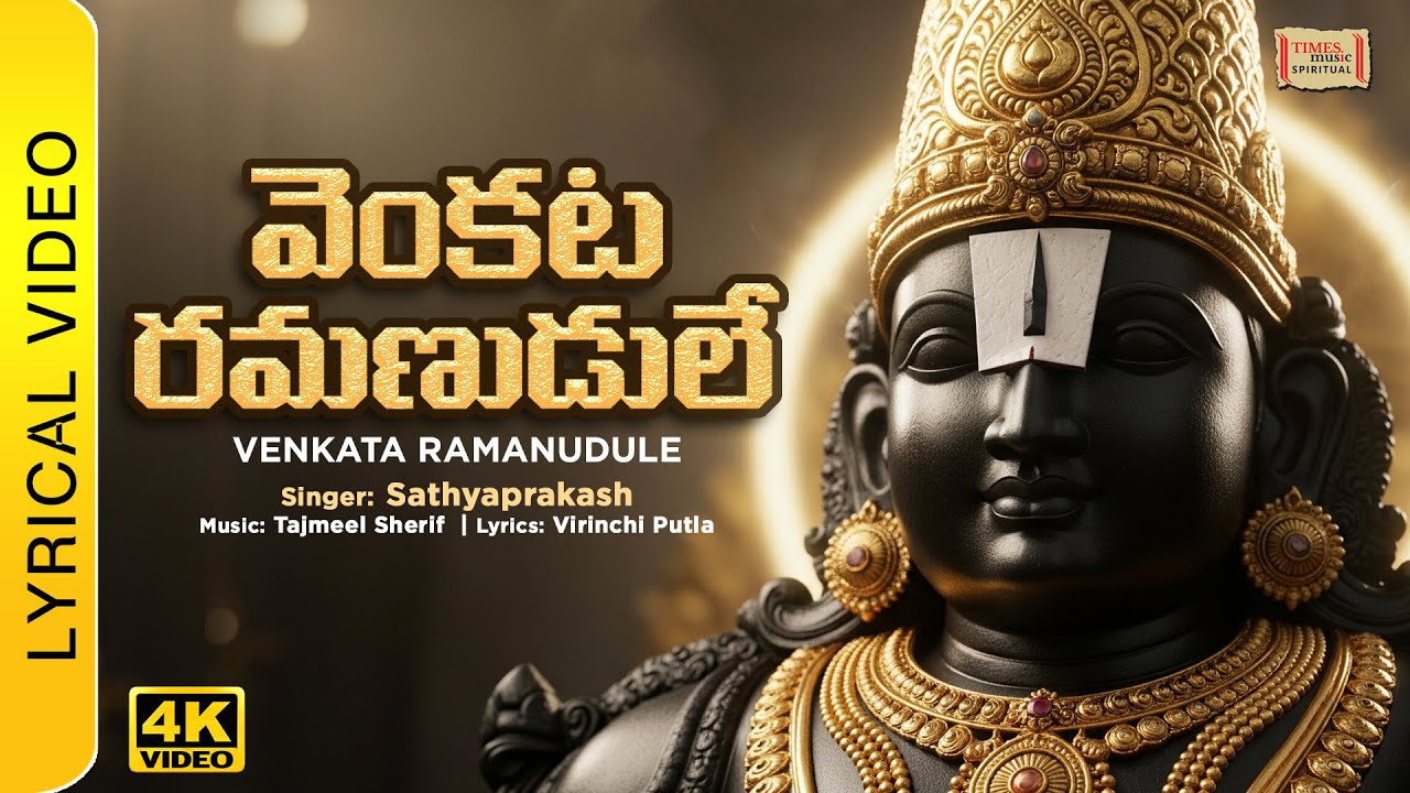 Venkata Ramanudule - Lyrical | Sathya Prakash | Tajmeel Sherif | Tamizhmagan | Venkateshwara Song