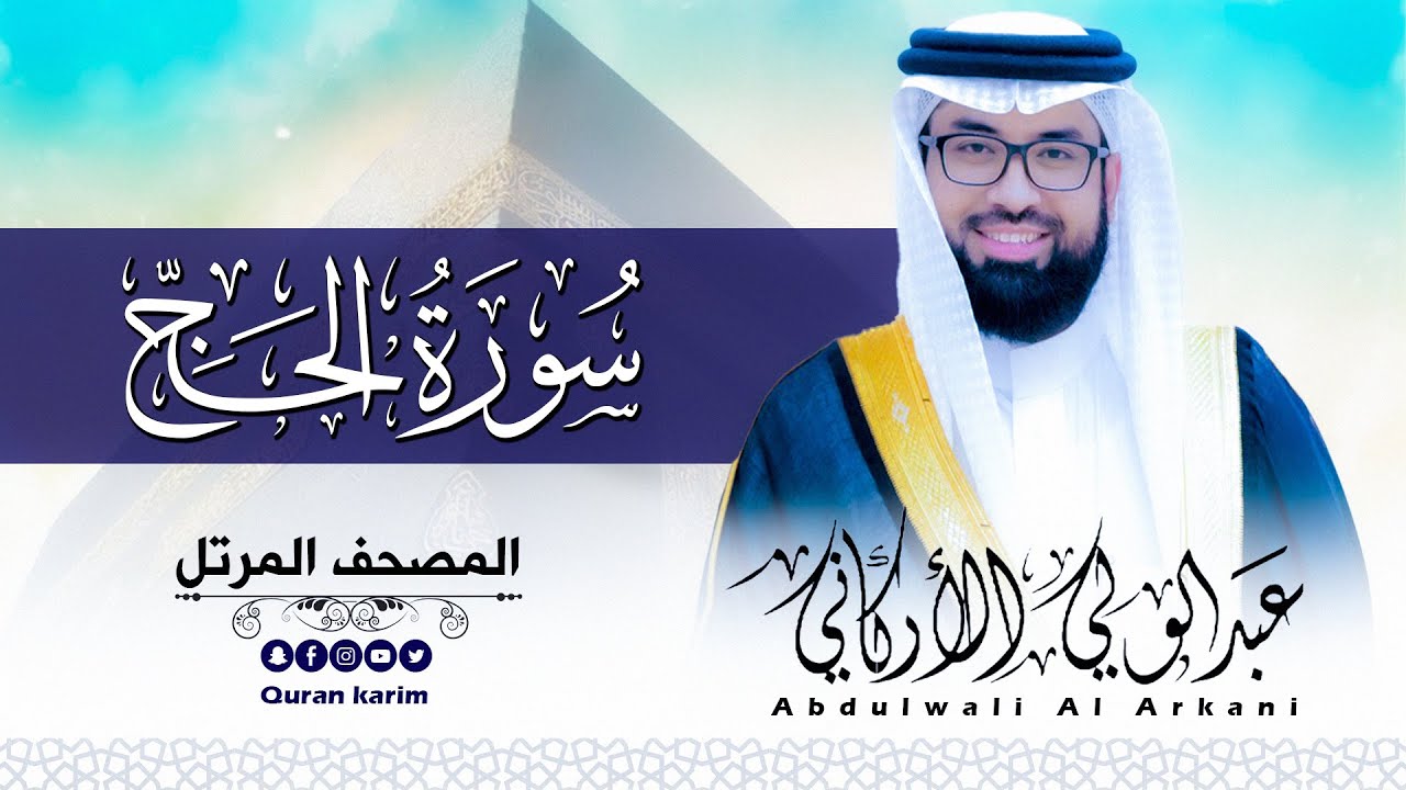 سورة الحج ( كاملة ) للقارئ عبد الولي الاركاني | ABDULWALI ALARKANI  Surah Al-Hajj