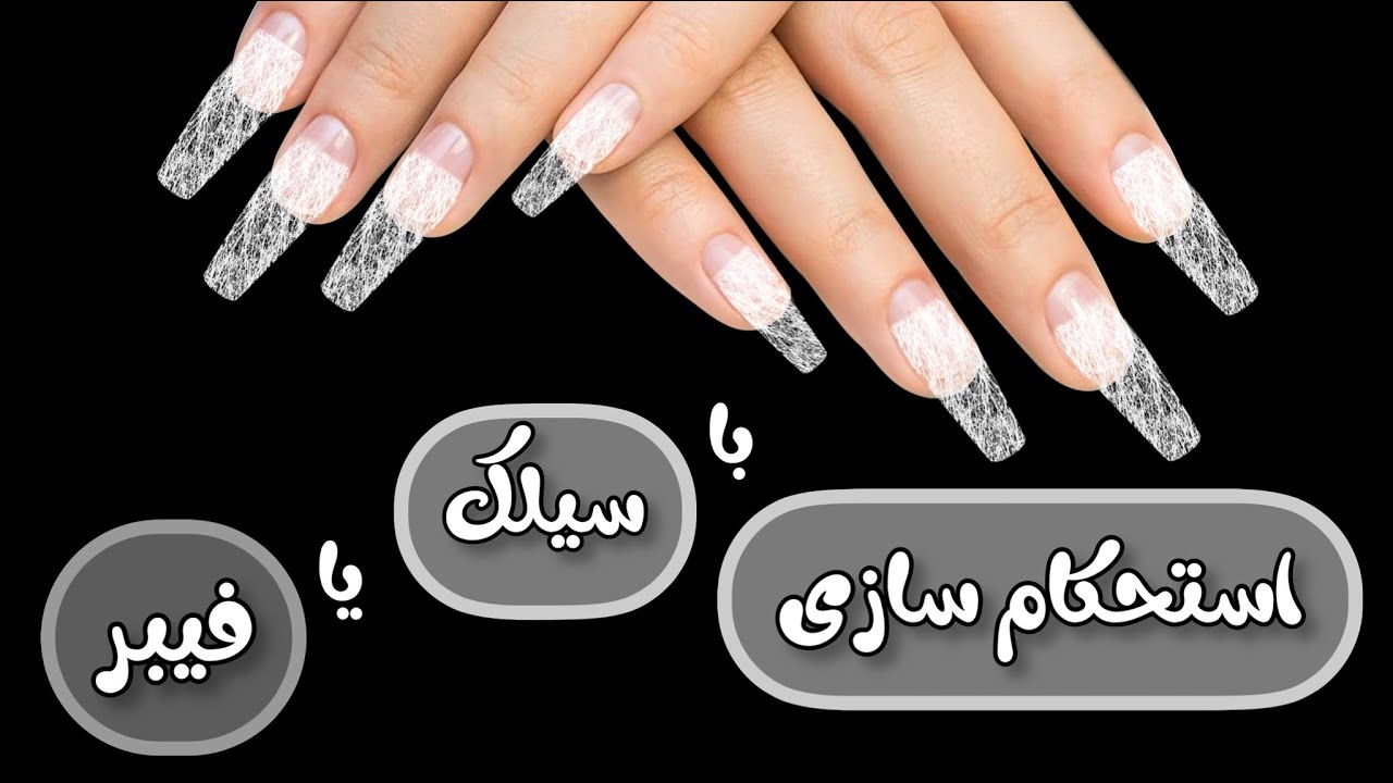 استحکام سازی ناخن با سیلک و فیبر😍 کاشت ناخن با فیبر، Fiberglass Nail tutorial