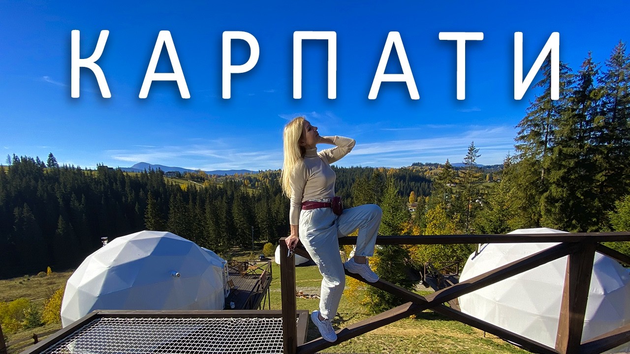 КАРПАТИ . Яремче. Ворохта. Яблуниця. Купольний готель. ПАКУЄМО ВАЛІЗИ
