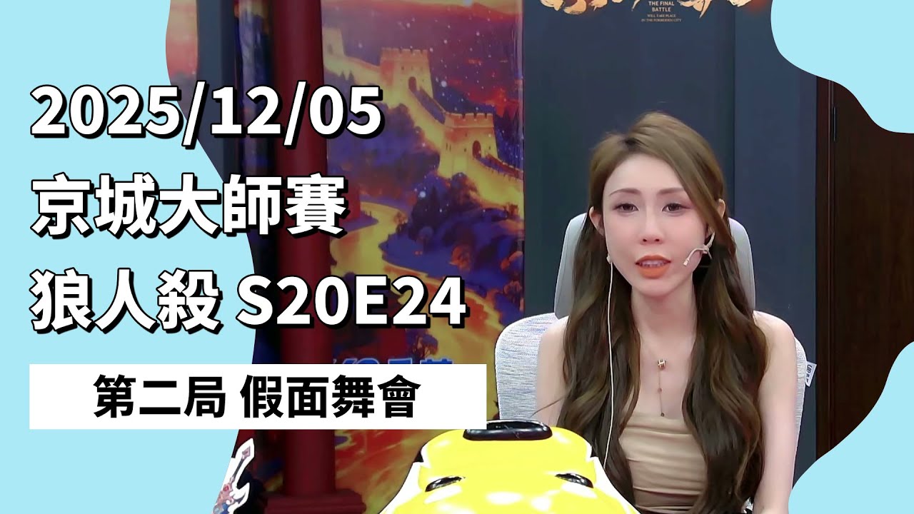 京城大师赛 S20E24 第二局 假面舞会 251205 狼人杀游戏