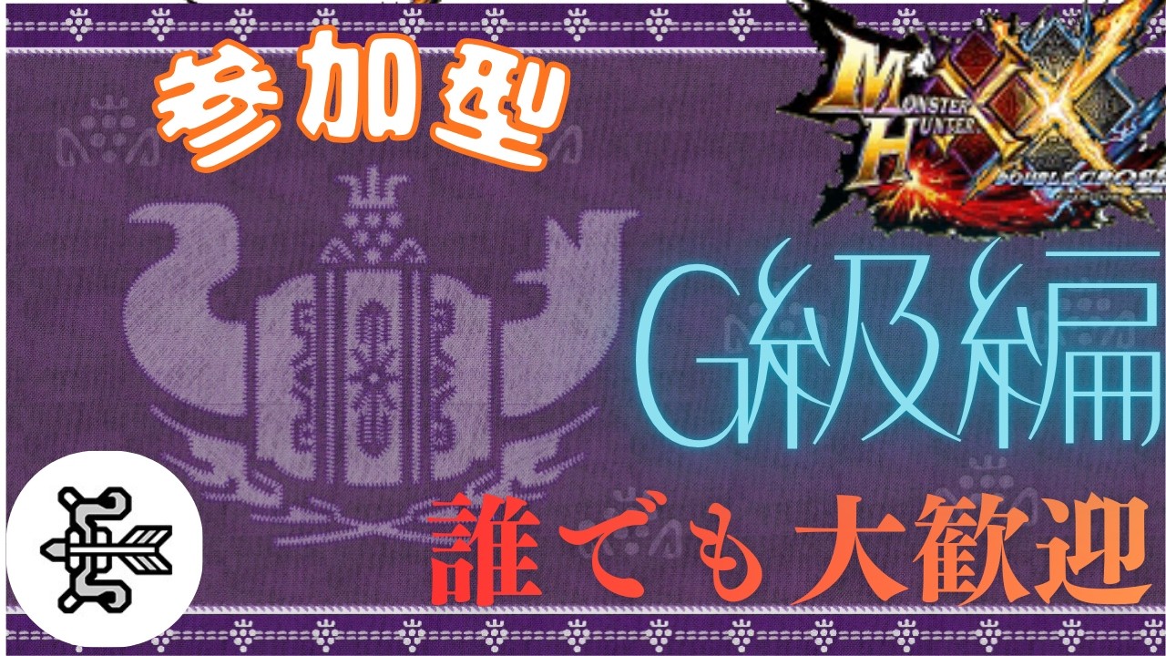 #61  視聴者参加型モンハンXX(MHXX)雑談配信　G級編   part78　20:00~23:00まで　全クエ消化していきます！！