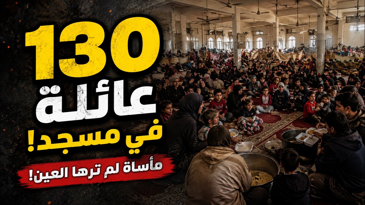 130 عائلة نازحة في مسجد بغزة بلا طعام ولا ماء|صرخة استغاثة قبل فوات الأوان |وين المؤسسات والجمعيات‼️
