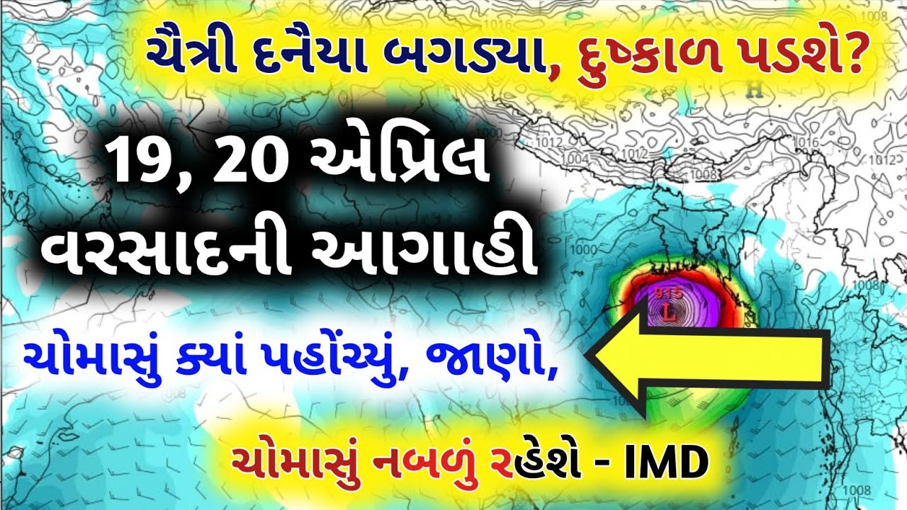 ચોમાસું ક્યાં પહોંચ્યું, અંબાલાલ પટેલ ની આગાહી, Weather forecast, ચૈત્રી દનૈયા, ચોમાસું 2026,