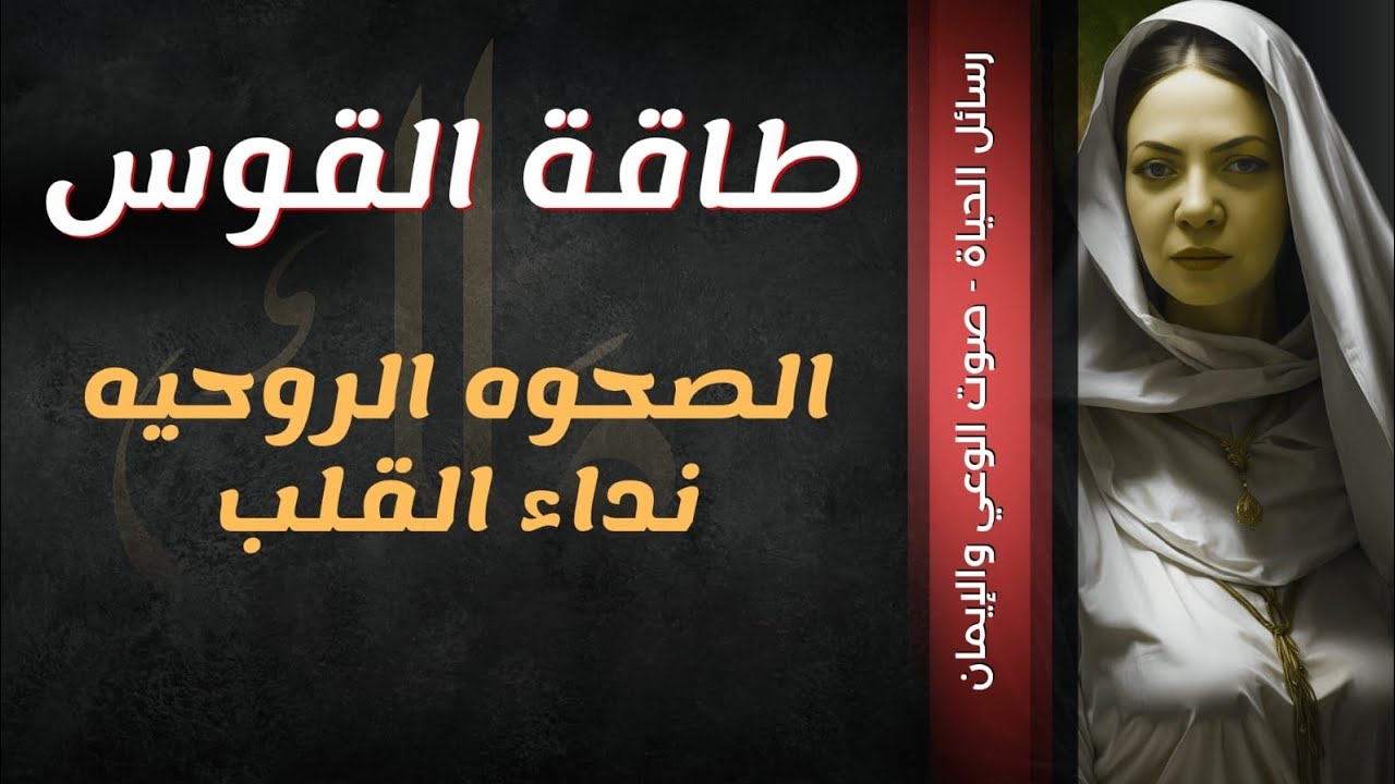 طاقة القوس.الصحوه الروحيه.النداء الأخير.نقطة اللا عوده💞