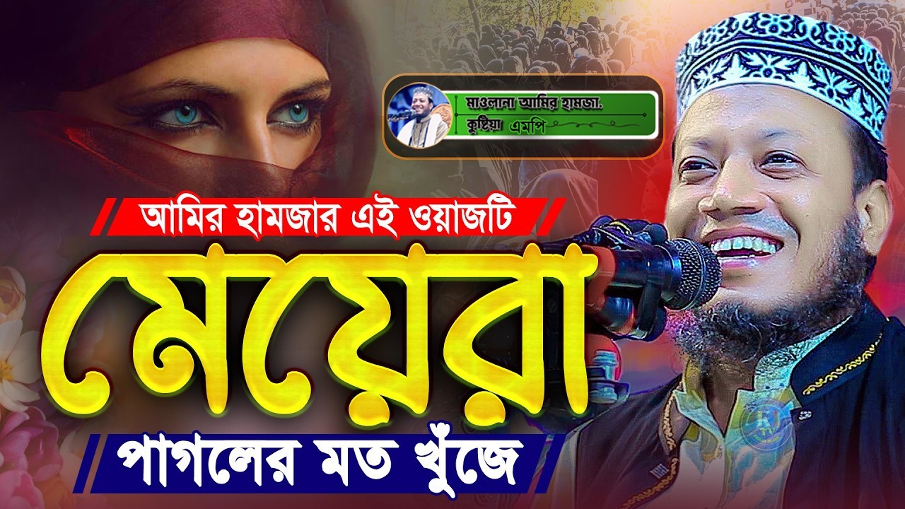 আমির হামজার এই ওয়াজটি মেয়েরা পাগলের মতো খুঁজে - আমির হামজা নতুন ওয়াজ ২০২৬ || Amir Hamza New Waz 2026