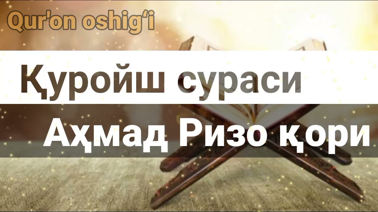 Гўзал қироат. Қуройш сураси. Аҳмад Ризо қори