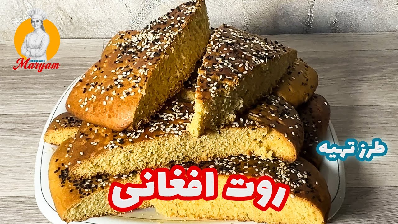روت افغانی | (sweet bread) Afghani Rot