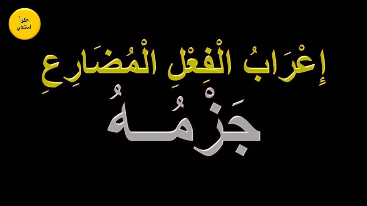 إعراب الفعل المضارع : جزمه