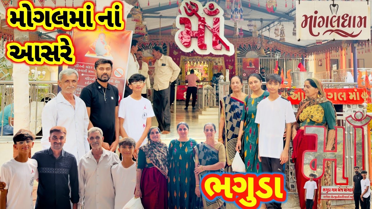 મોગલમાં નાં દર્શન કરવા || Bhaguda Mogal Dham || માતાજી ના દર્શન || #mogaldhaam #rsfamilyuk