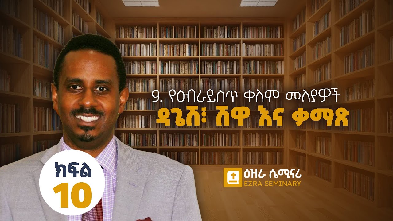 3.2. ዳጌሽ፣ ሽዋ እና ቃማጽ - መጽሃፍ ቅዱሳዊው ዕብራይስጥ በአማርኛ