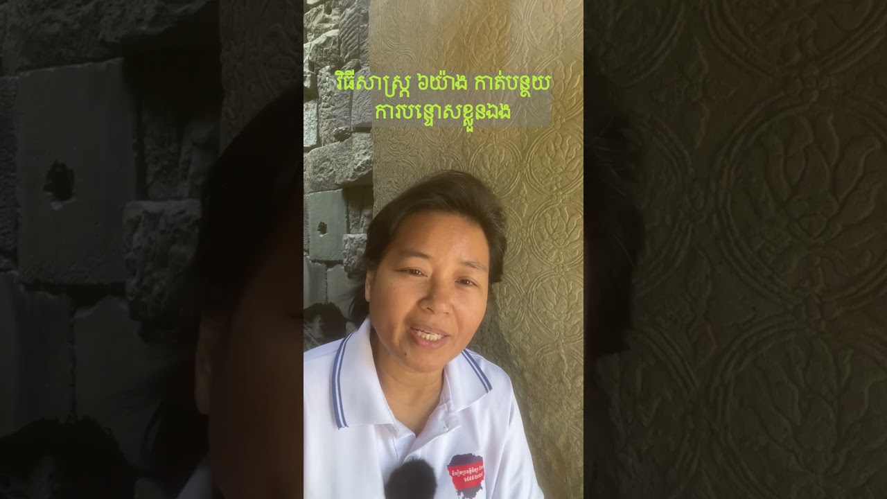 វិធីសាស្ត្រ ៦យ៉ាង កាត់បន្ថយការបន្ទោសខ្លួនឯង 