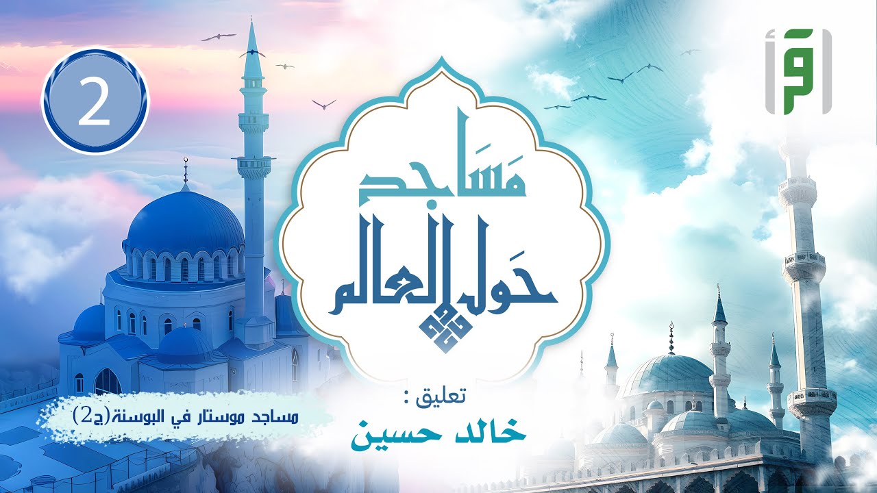 مساجد حول العالم | الحلقة (2) مساجد موستار في البوسنة