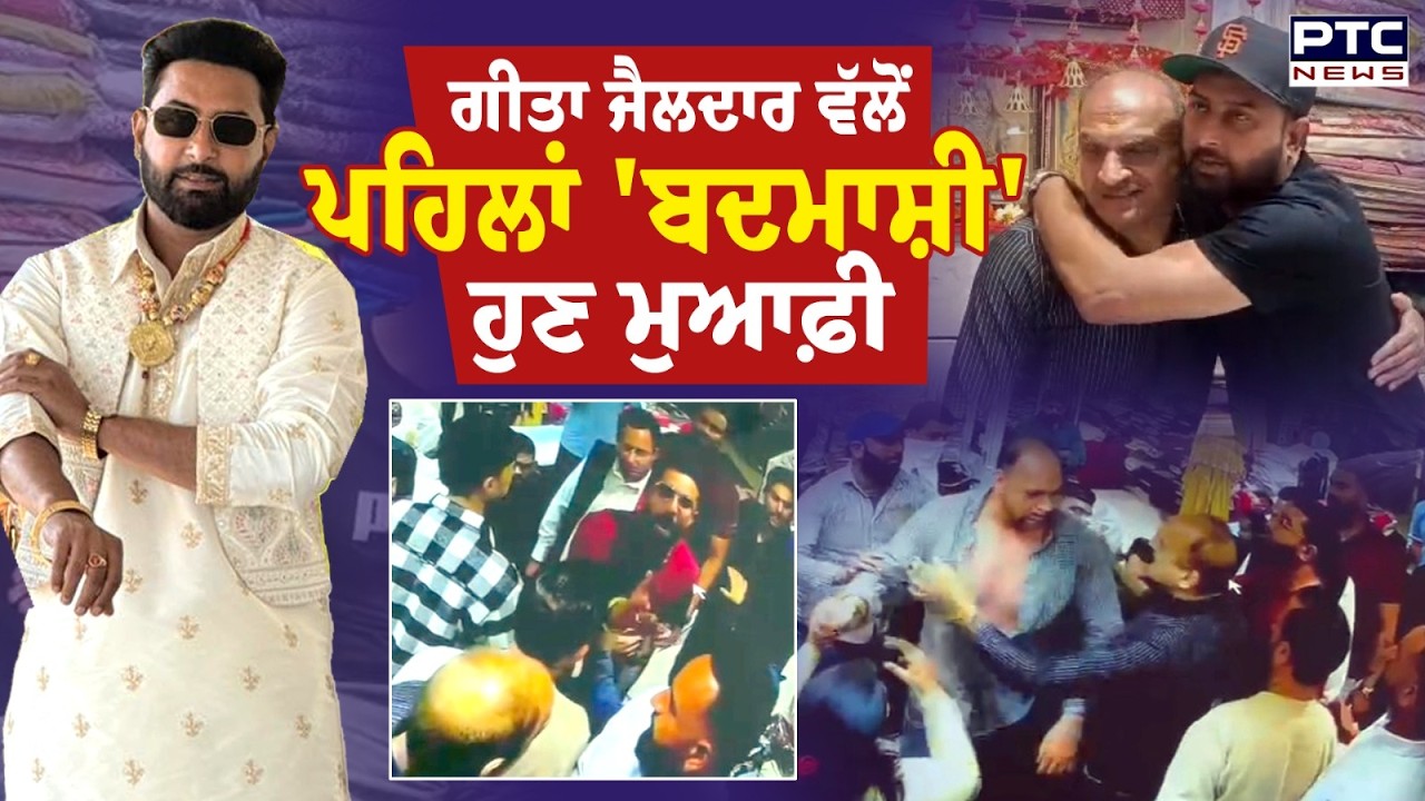 Geeta Zaildar Apologize : ਦੁਕਾਨਦਾਰ ਨਾਲ ਹੱਥੋਪਾਈ ਮਗਰੋਂ Geeta Zaildar ਨੇ ਮੰਗੀ ਮੁਆਫ਼ੀ | Punjabi News