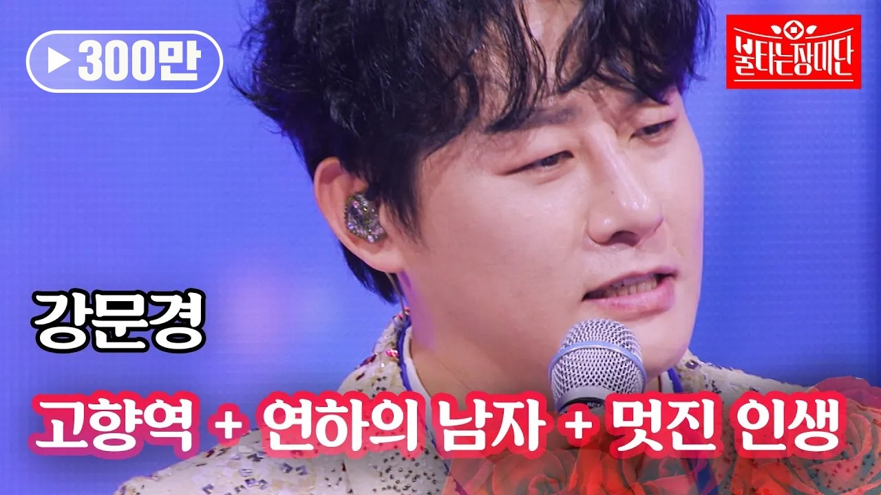 강문경 - 고향역 + 연하의 남자 + 멋진 인생｜불타는 장미단 40회