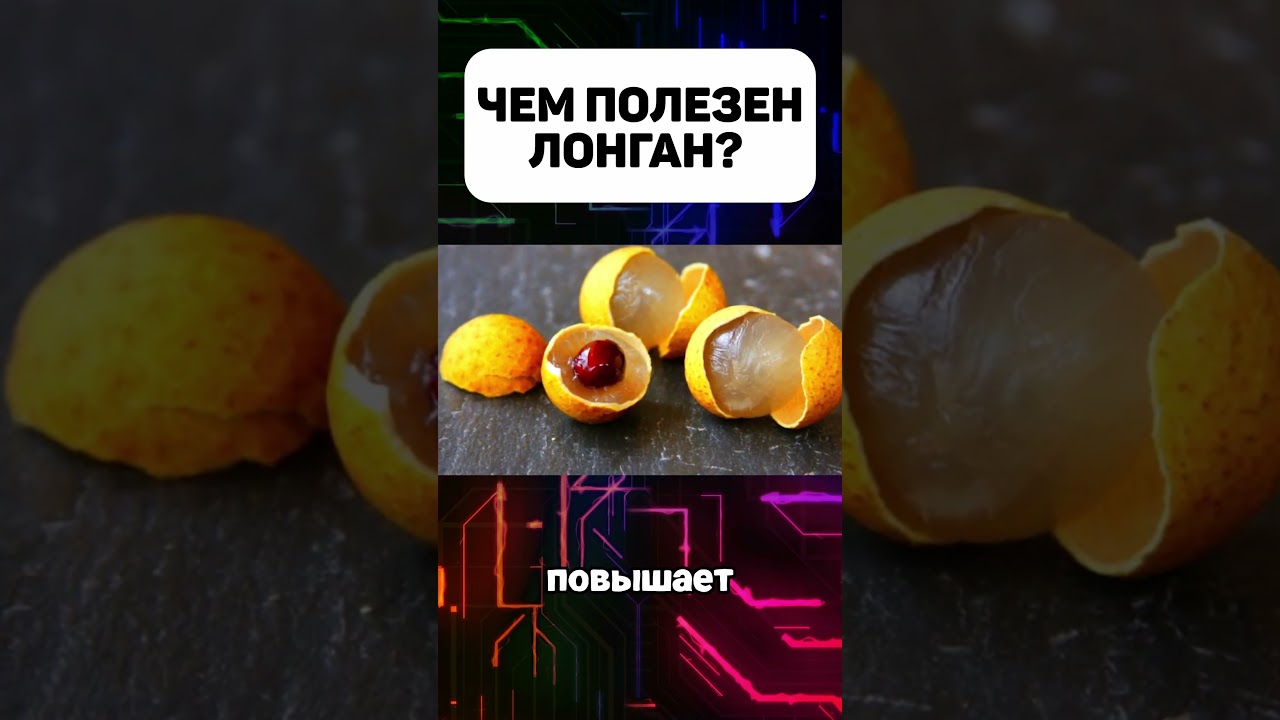 Чем полезен Лонган #лонган #лонганпольза #пользалонгана #фрукты #история #факты #интересныефакты
