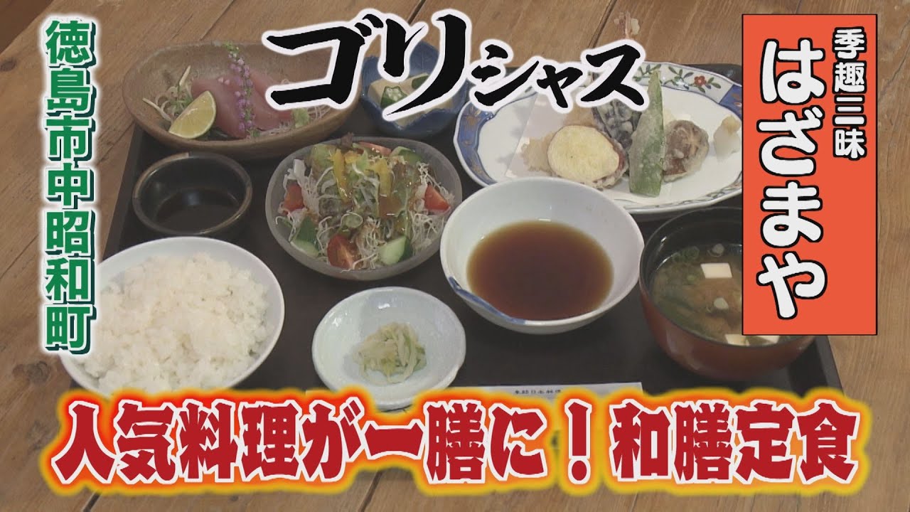 【ゴジカル！】ゴリシャス・季趣三昧 はざまや（徳島市中昭和町）