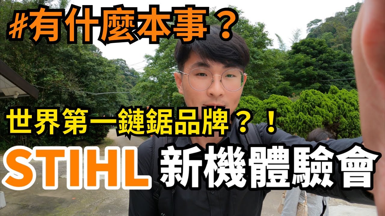 【cc字幕】有什麼本事？！世界第一？｜STIHL新機體驗會｜鏈鋸｜割草機｜吹葉機｜籬笆剪｜洗車機｜抽水機｜慶穗農機