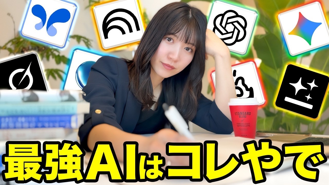 【2025超最新】ぶっちゃけAIはこの神AIツール使ったらいいだけやで！活用方法も徹底解説！