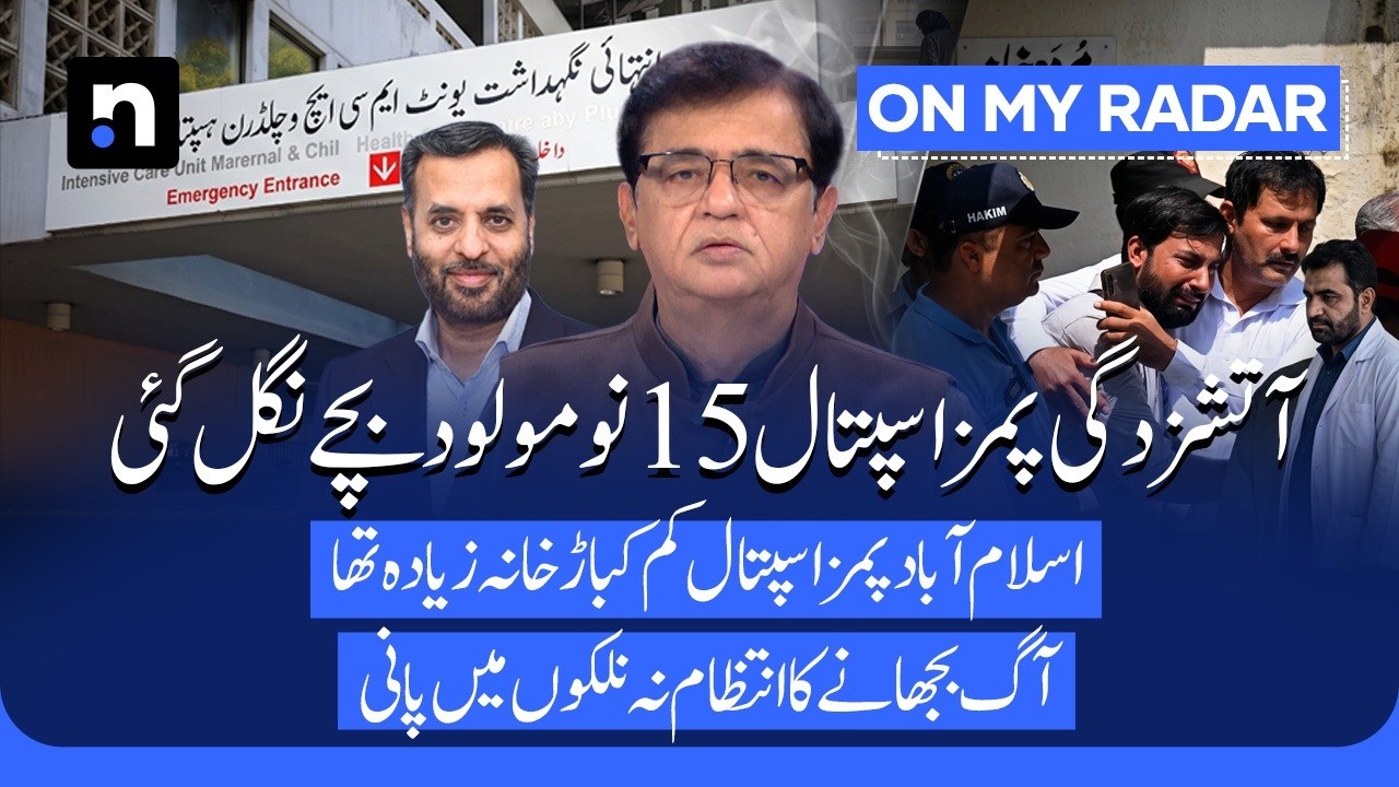 PIMS Hospital Tragedy: 15 Newborns Dead in Nursery Fire | Who Is Responsible? | Kamran Khan | OMR