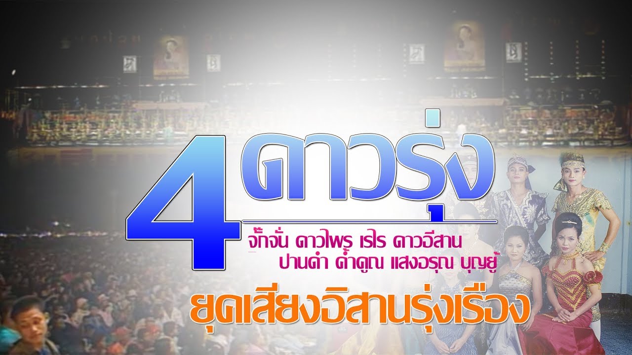 รวมเพลง ชุด 4 สาวดาวรุ่ง (คณะเสียงอีสานยุครุ่งเรือง)