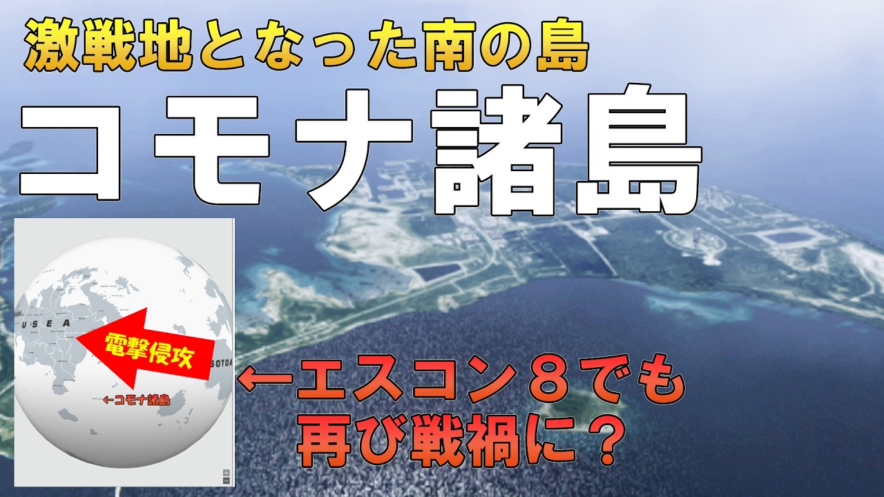 【エースコンバット】コモナ諸島（Comona Island）ってどんな場所？【ストレンジリアル紹介】