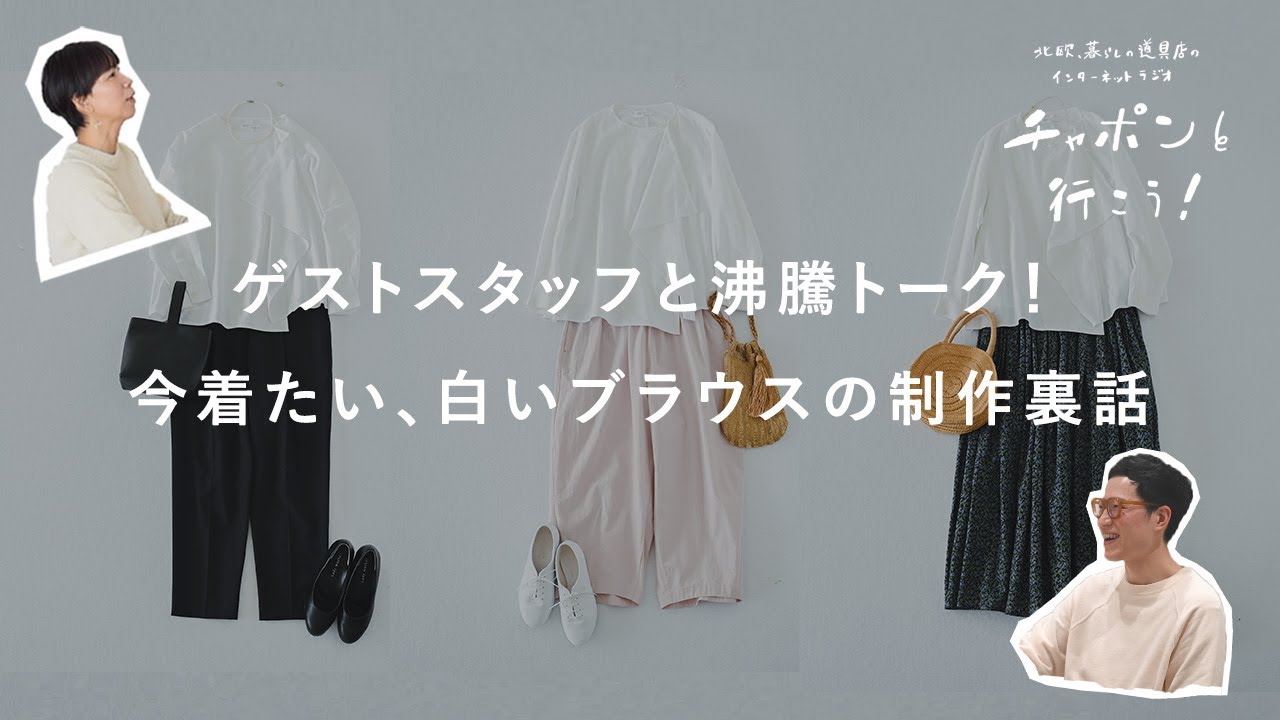 【番外編】スタッフ栗村がゲストで登場！　今着たい、真っ白なブラウス「hope」開発秘話 |  湯あがりチャンネル / ラジオ / ファッション