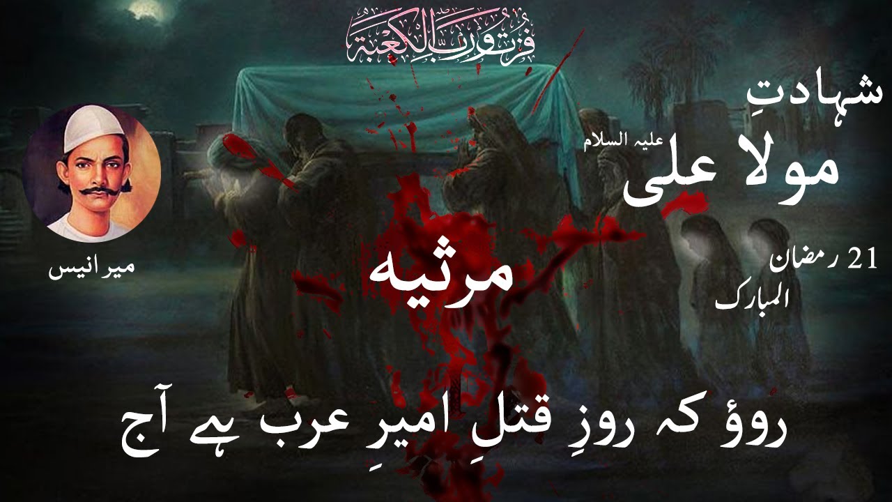 Shahadat Mola Ali (A.S) | 21 Ramzan | Marsiya Meer Anees | روؤ کہ روزِ قتلِ امیرِ عرب ہے آج