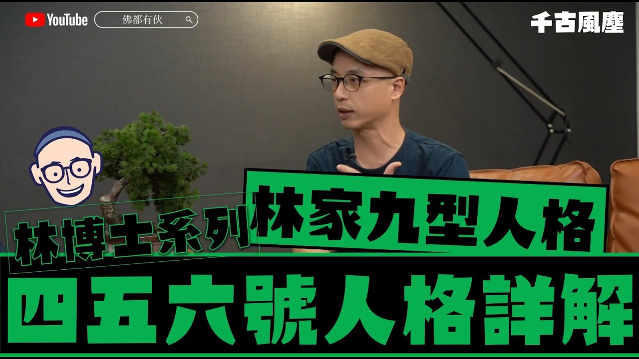 林博士系列 │真正林家九型4、5、6號《千古風塵》第七十四集 20230205 （伙伴專題）