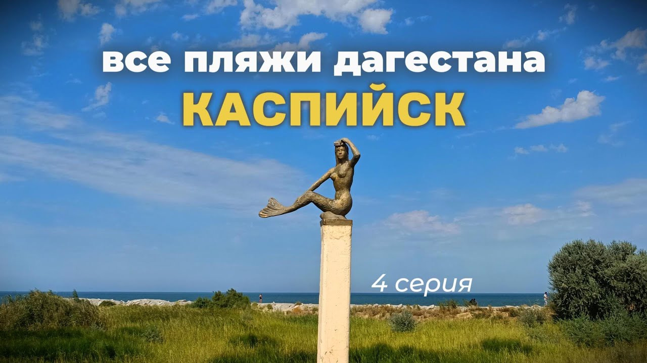 ВСЕ ПЛЯЖИ ДАГЕСТАНА - Каспийск. 4 серия