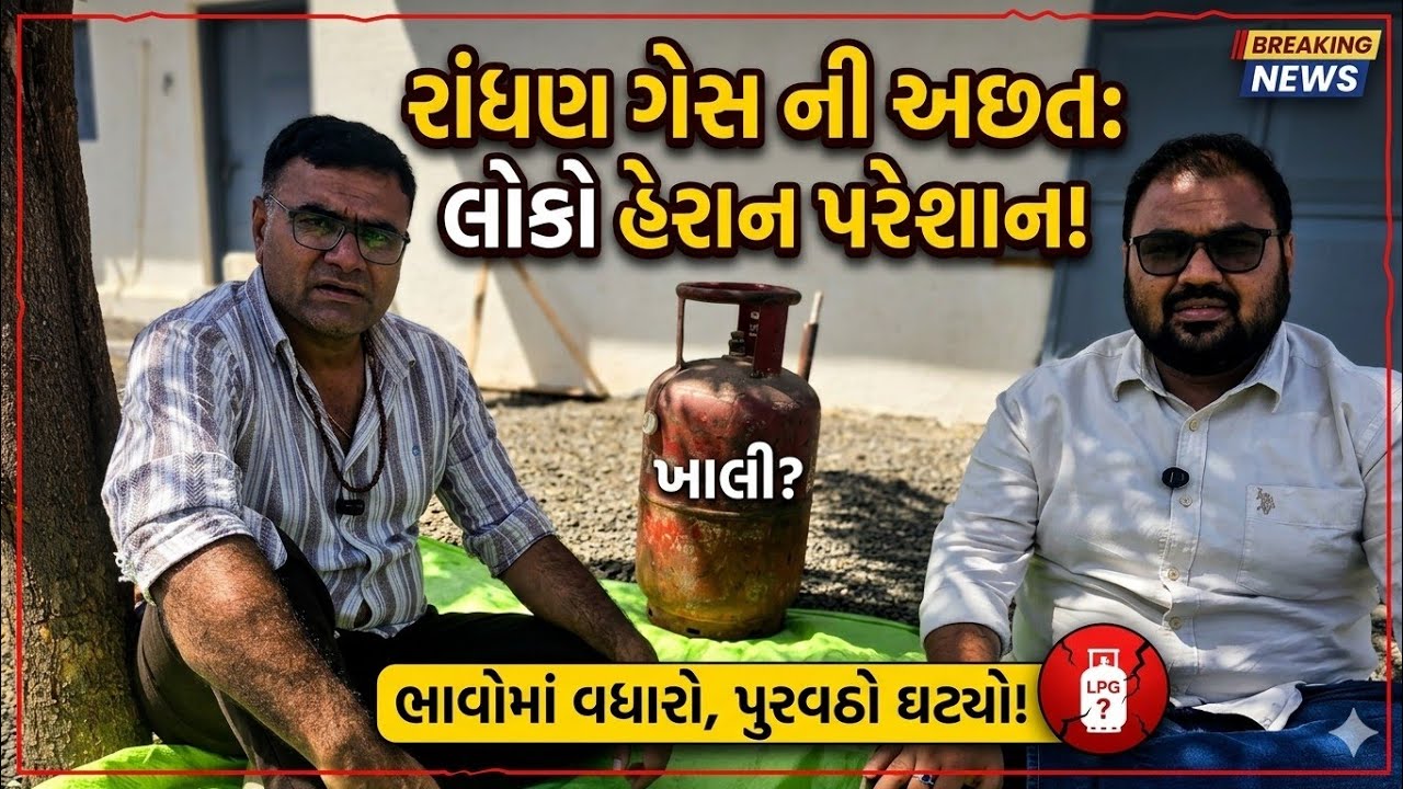 LPG gas બેન ને બાટલાની ચોકલેટ આપી બનેલી ને કડે ચડાવી દિધા 