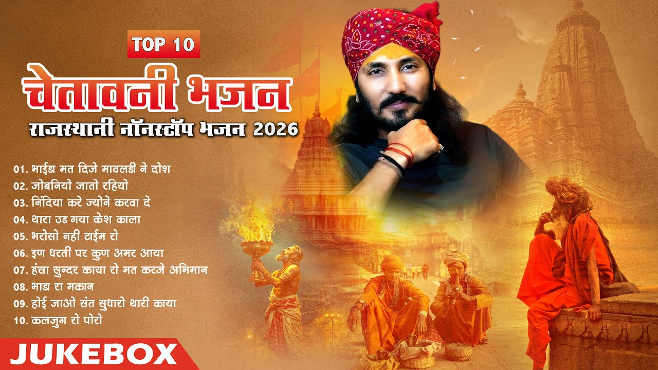 न्यू राजस्थानी चेतावनी भजन 2026 | Top 10 Nonstop Chetavni Bhajan | Marwadi Mp3 Bhajan Jukebox