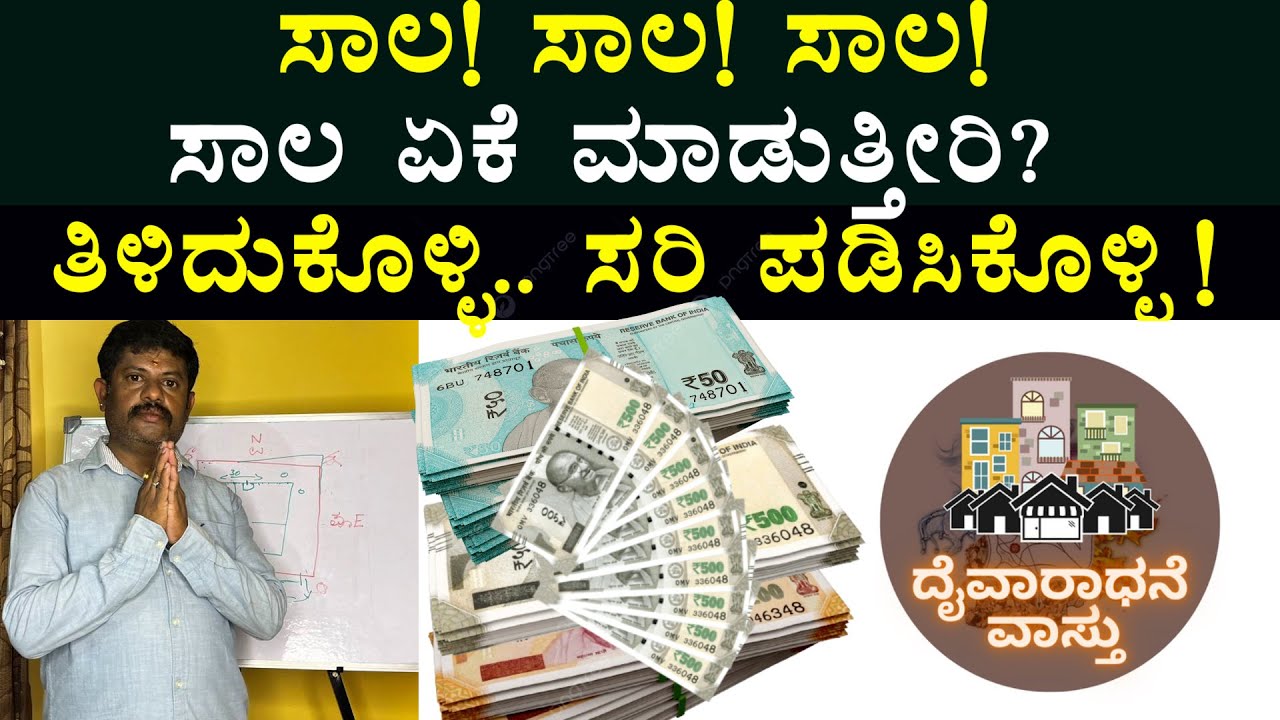 ಈ ಲೋಪಗಳು ನಿಮ್ಮ ಮನೆಯಲ್ಲು ಇದ್ದರೆ ಕಂಡಿತ ನೀವು ಸಾಲ ಹೊಂದಿರುತ್ತೀರಿ| Daivaradhane Vastu