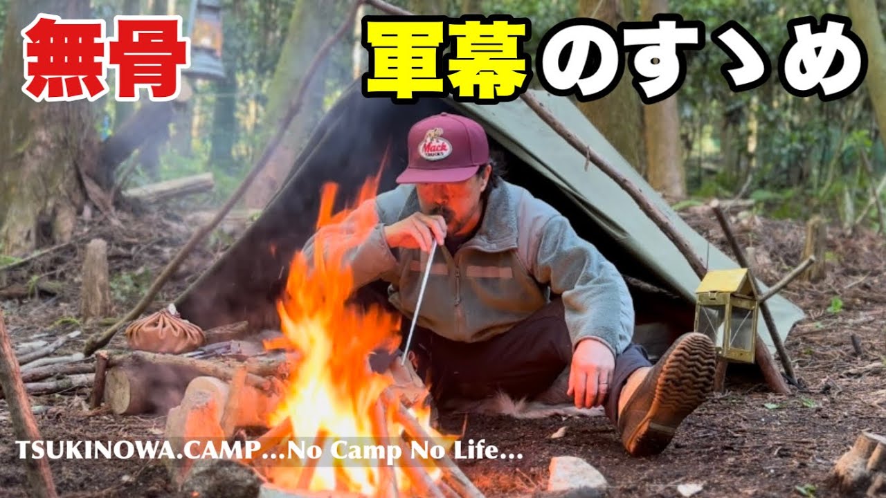 【USパップテント】軍幕はこう張れ！無骨な野営ソロキャンプ！ブッシュクラフトにキメる…