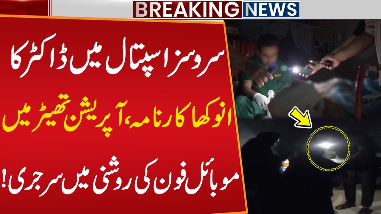 Surgery Performed Under Mobile Light at Lahore Services Hospital 😱 | Public News