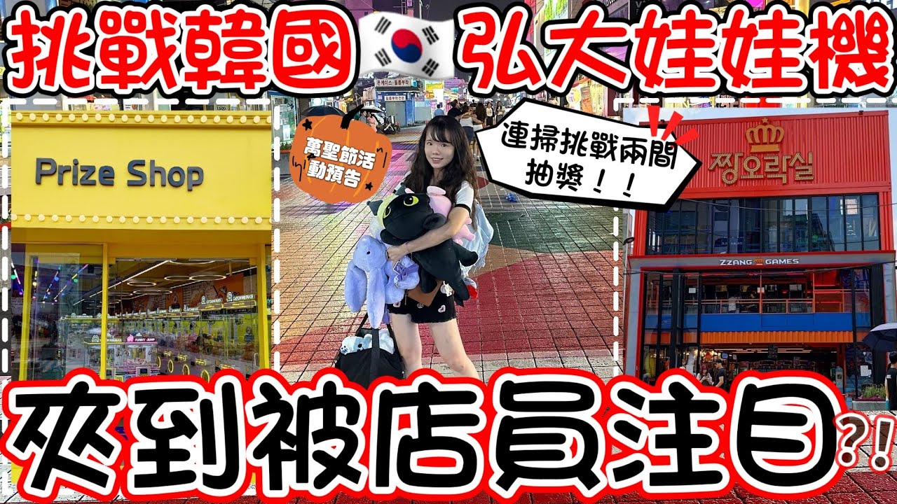 挑戰韓國🇰🇷弘大娃娃機!!夾到被店員注目？！連掃挑戰兩間抽獎！！〔🎃萬聖節活動預告〕Challenge Korea 