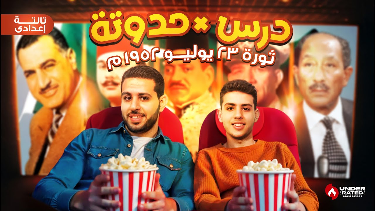 حدوتة ثورة 23 يوليو 1952 | الصف الثالث الاعدادي | دراسات اجتماعية