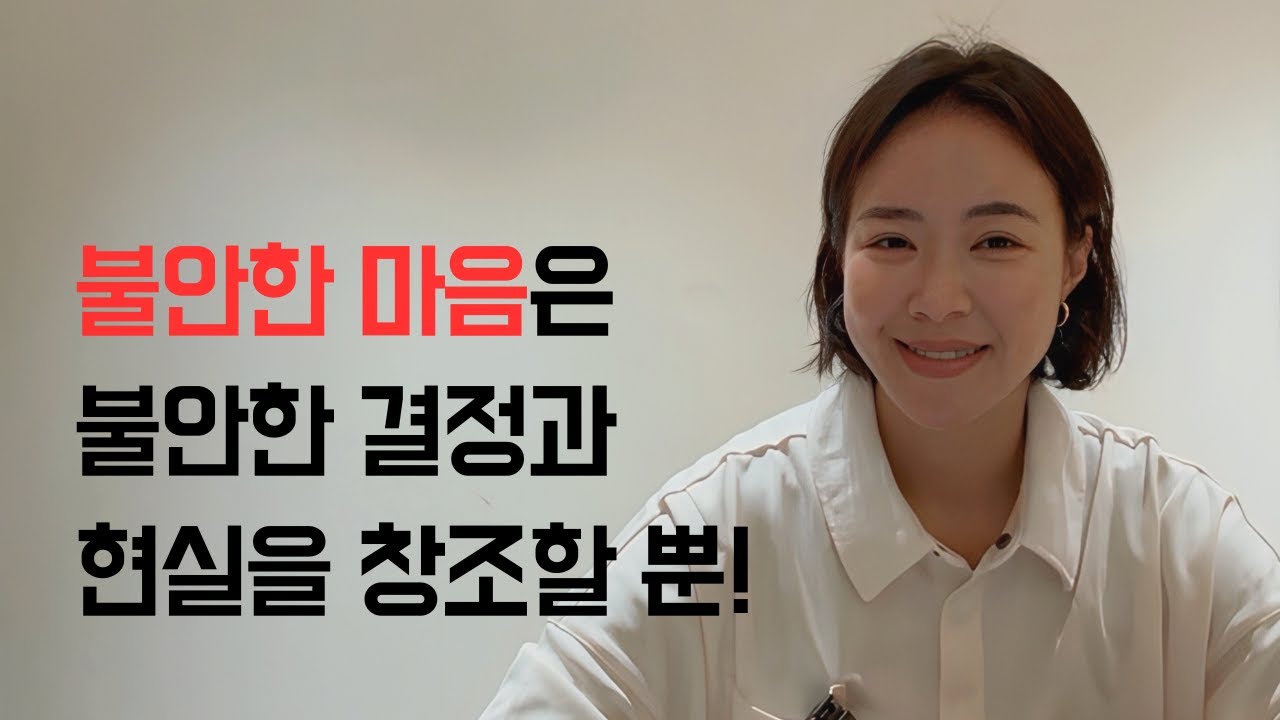 왜 불안할수록 일이 더 꼬일까? | 아직도 이걸 모르고 있었다면