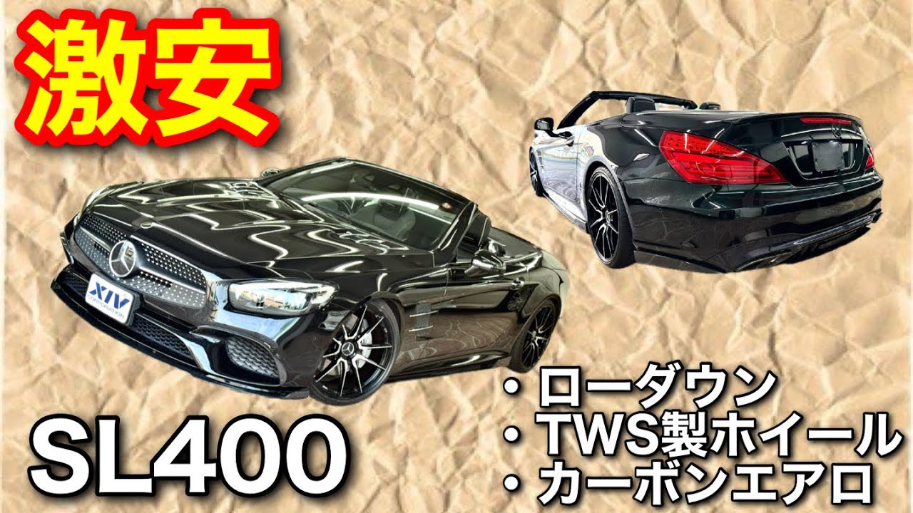 【激安シリーズ】R231の後期SL400のカスタム車両が新車の3分の1以下に!?!?